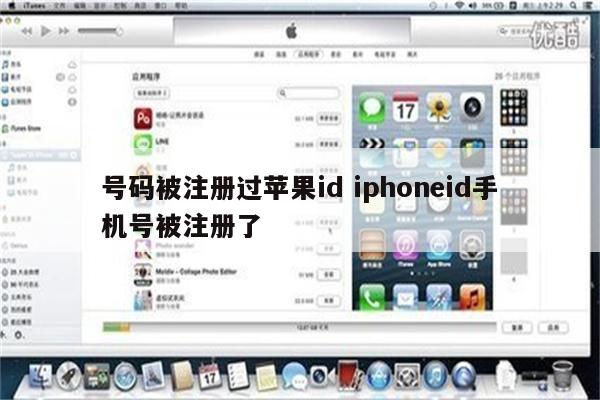 号码被注册过苹果id iphoneid手机号被注册了