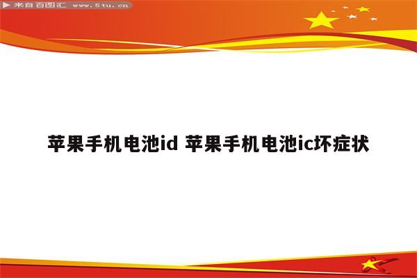 苹果手机电池id 苹果手机电池ic坏症状