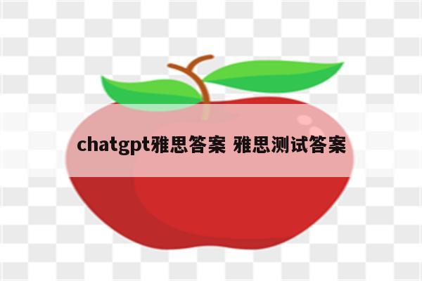 chatgpt雅思答案 雅思测试答案