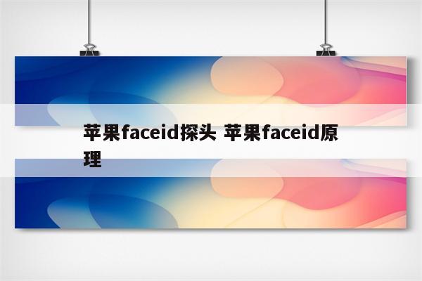 苹果faceid探头 苹果faceid原理