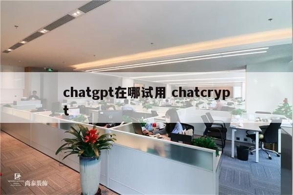 chatgpt在哪试用 chatcrypt