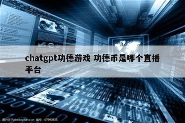 chatgpt功德游戏 功德币是哪个直播平台