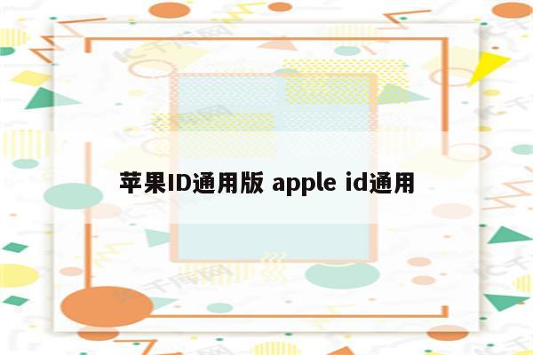 苹果ID通用版 apple id通用