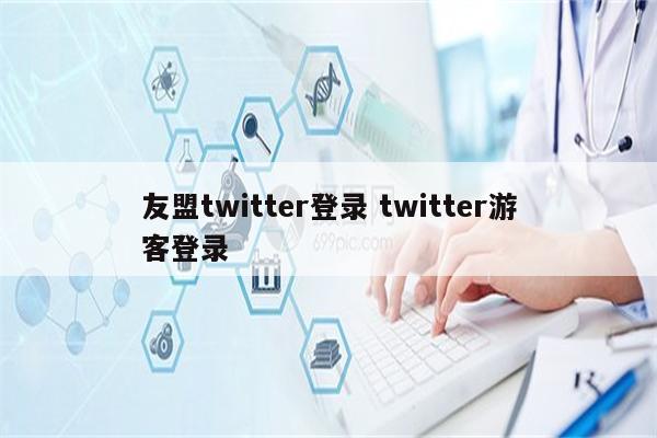 友盟twitter登录 twitter游客登录