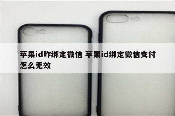 苹果id咋绑定微信 苹果id绑定微信支付怎么无效