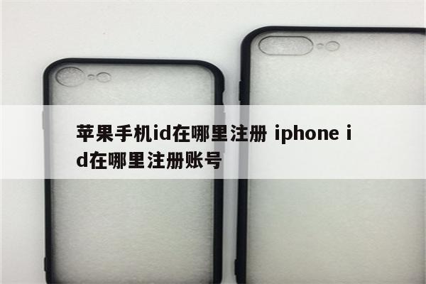 苹果手机id在哪里注册 iphone id在哪里注册账号