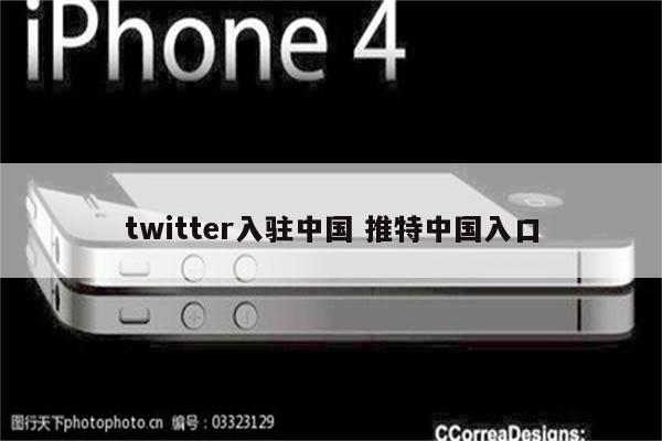 twitter入驻中国 推特中国入口