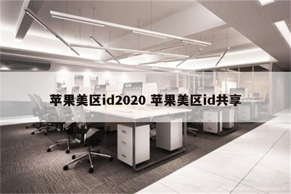 苹果美区id2020 苹果美区id共享