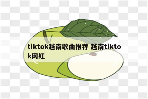 tiktok越南歌曲推荐 越南tiktok网红