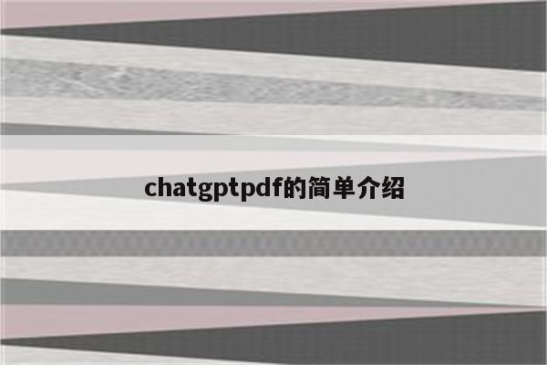 chatgptpdf的简单介绍