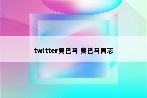 twitter奥巴马 奥巴马同志