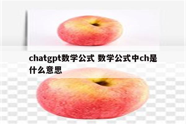 chatgpt数学公式 数学公式中ch是什么意思