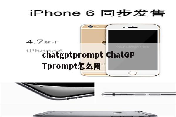 chatgptprompt ChatGPTprompt怎么用