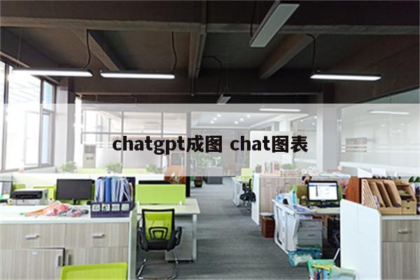 chatgpt成图 chat图表