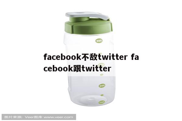 facebook不敌twitter facebook跟twitter