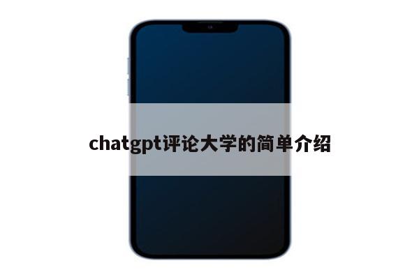 chatgpt评论大学的简单介绍