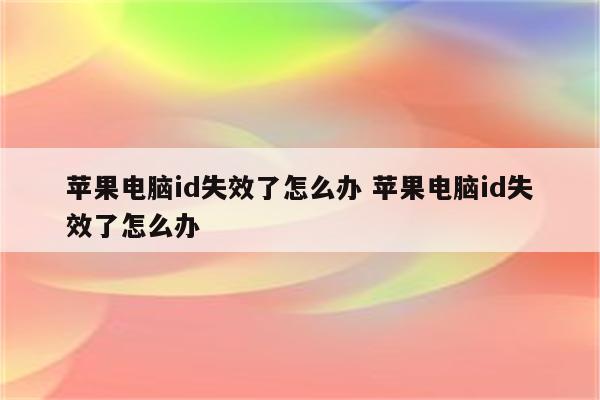 苹果电脑id失效了怎么办 苹果电脑id失效了怎么办