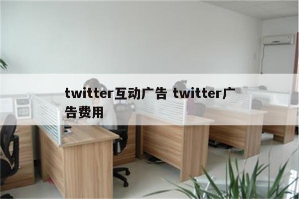 twitter互动广告 twitter广告费用