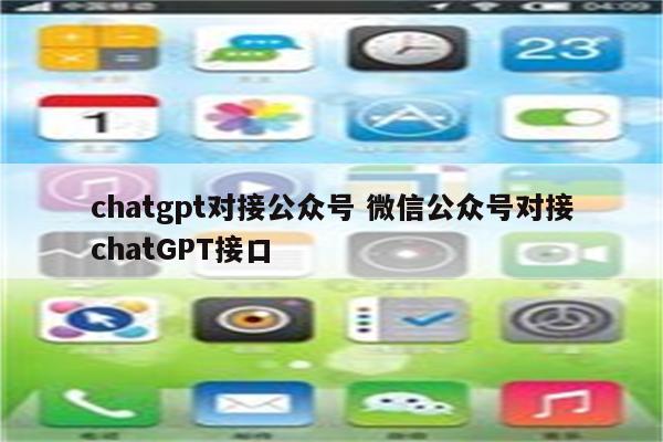 chatgpt对接公众号 微信公众号对接chatGPT接口