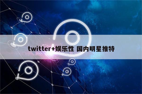 twitter+娱乐性 国内明星推特