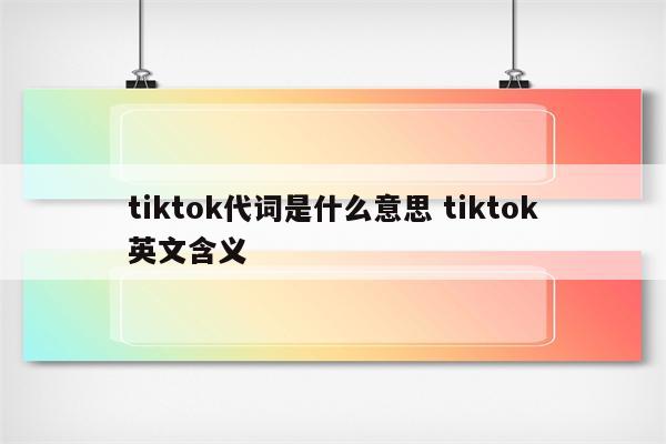 tiktok代词是什么意思 tiktok英文含义