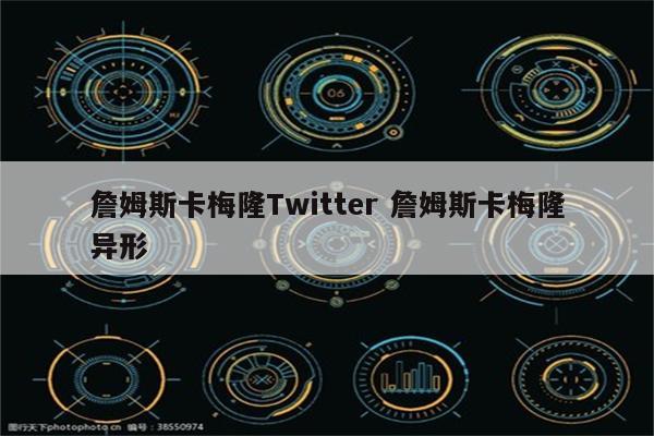 詹姆斯卡梅隆Twitter 詹姆斯卡梅隆异形