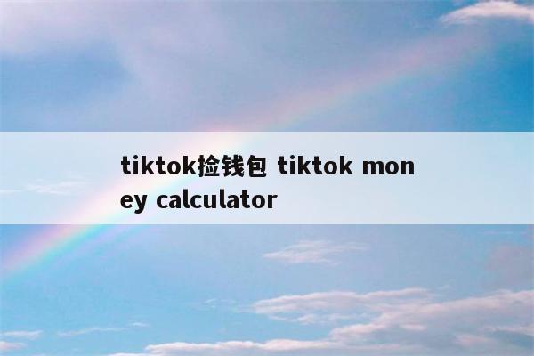 tiktok捡钱包 tiktok money calculator