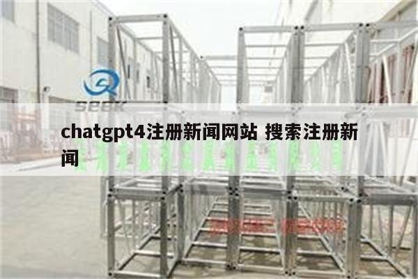 chatgpt4注册新闻网站 搜索注册新闻