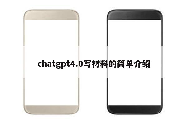 chatgpt4.0写材料的简单介绍