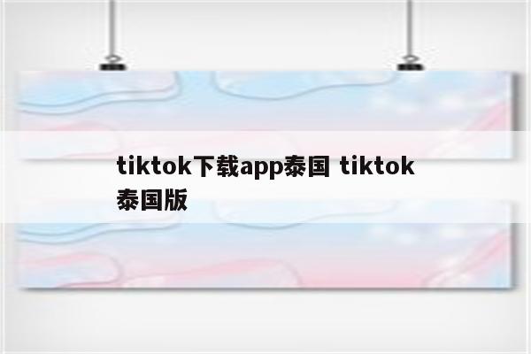 tiktok下载app泰国 tiktok泰国版