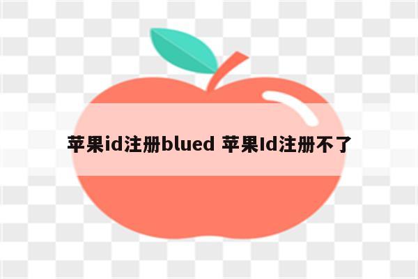 苹果id注册blued 苹果Id注册不了