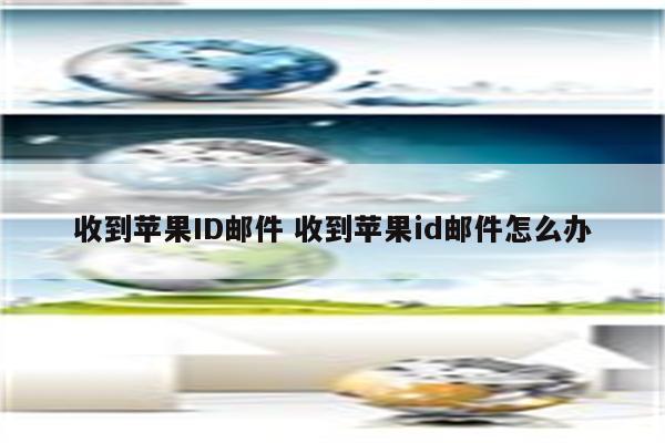 收到苹果ID邮件 收到苹果id邮件怎么办