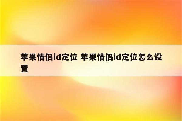 苹果情侣id定位 苹果情侣id定位怎么设置