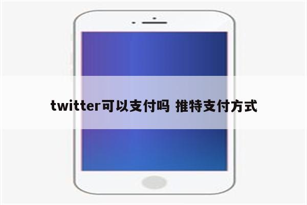 twitter可以支付吗 推特支付方式