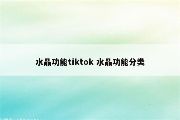 水晶功能tiktok 水晶功能分类