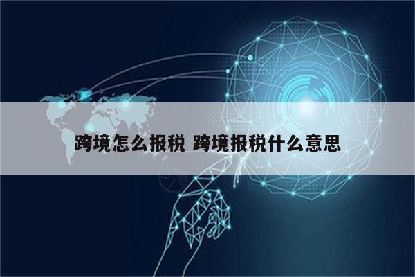 跨境怎么报税 跨境报税什么意思