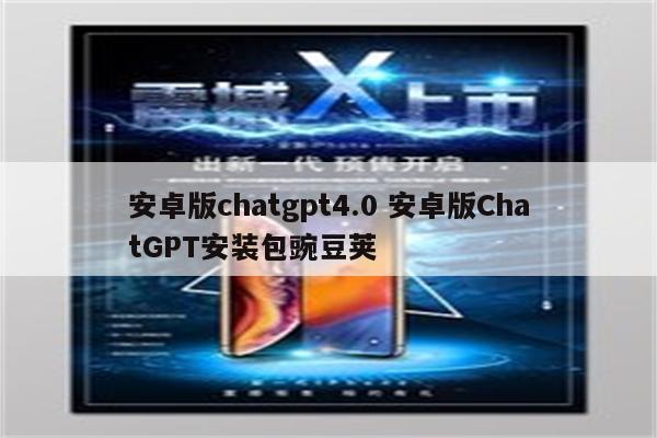 安卓版chatgpt4.0 安卓版ChatGPT安装包豌豆荚