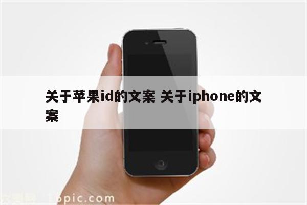 关于苹果id的文案 关于iphone的文案