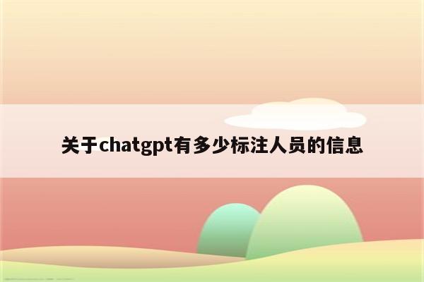 关于chatgpt有多少标注人员的信息