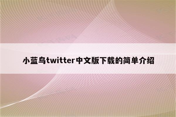 小蓝鸟twitter中文版下载的简单介绍