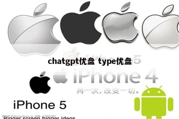 chatgpt优盘 type优盘