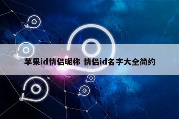 苹果id情侣昵称 情侣id名字大全简约