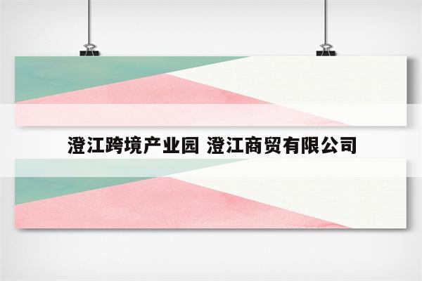 澄江跨境产业园 澄江商贸有限公司