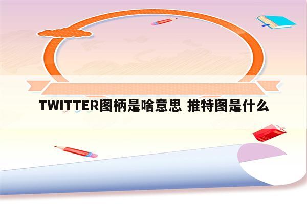 TWITTER图柄是啥意思 推特图是什么