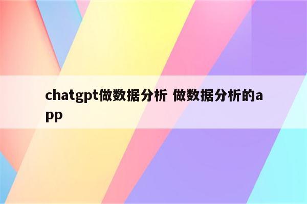 chatgpt做数据分析 做数据分析的app