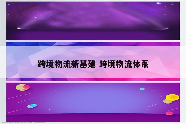 跨境物流新基建 跨境物流体系