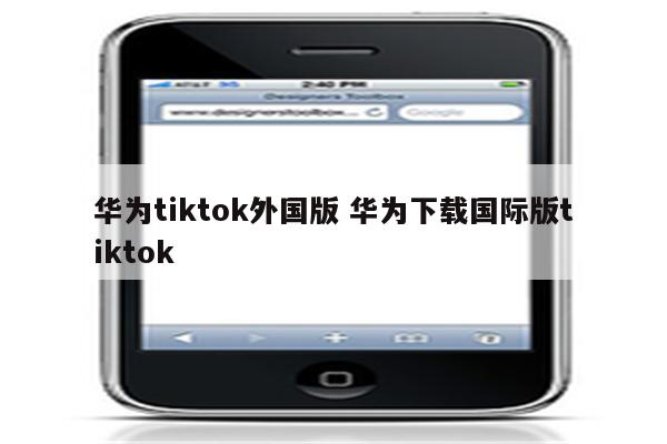 华为tiktok外国版 华为下载国际版tiktok