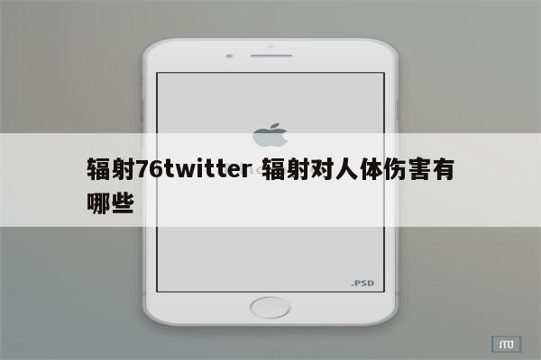 辐射76twitter 辐射对人体伤害有哪些