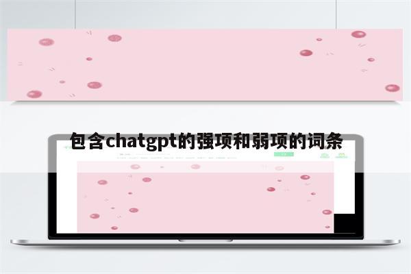 包含chatgpt的强项和弱项的词条