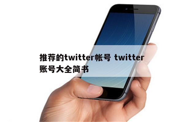 推荐的twitter帐号 twitter账号大全简书